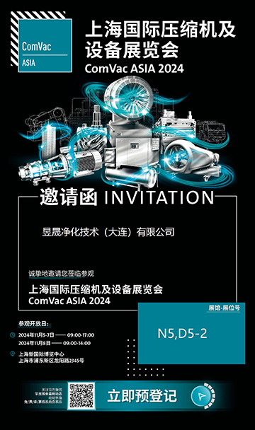 昱晟攜手WALKER FILTRATION在上海國際壓縮機及設(shè)備展覽會等您